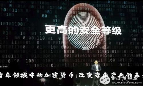 音乐领域中的加密货币：改变音乐产业的未来