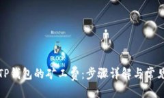 优质如何设置TP钱包的矿工费：步骤详解与常见问