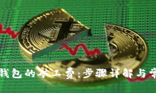 优质
如何设置TP钱包的矿工费：步骤详解与常见问题解答