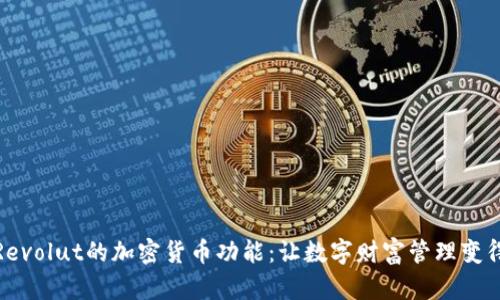 探索Revolut的加密货币功能：让数字财富管理变得轻松