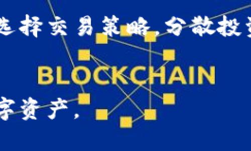 优质

最新TP钱包闪兑教程：轻松实现数字资产转换

关键词：

TP钱包, 闪兑教程, 数字资产, 钱包下载

---

一、TP钱包闪兑功能概述

TP钱包是当前数字货币领域受到广泛关注的一款多功能钱包，支持多种数字资产的存储与管理。其中，闪兑功能是TP钱包的一大亮点，用户可以通过闪兑操作，将一种数字资产迅速转换为另一种，从而更灵活地进行交易与投资。通过TP钱包闪兑功能，用户无需繁琐的交易过程，可以实时获取市场价，快速完成资金的流动。


二、如何下载最新TP钱包

下载TP钱包非常简单。用户可以通过官方网站、应用商店（如Apple Store、Google Play）进行下载。确保从正规渠道下载，以保证钱包的安全性。下载完成后，按照提示完成安装，用户就可以创建或导入自己的数字资产账户。注册账户后，用户需遵循相关安全措施，如设置复杂密码、开启双重身份验证等，以确保账户安全。


三、TP钱包闪兑的步骤详解

闪兑功能的操作步骤并不复杂，下面是具体的实现流程：
1. 首先，打开TP钱包，确保钱包内有足够的资产进行闪兑。
2. 找到“闪兑”功能，点击进入闪兑页面。
3. 在闪兑页面中，选择需要转换的资产和目标资产。
4. 输入想要兑换的数量，系统会根据当前市场价提供实时的兑换率。
5. 确认交易信息无误后，点击“确认兑换”按钮。
6. 等待系统处理，闪兑完成后，用户可在资产列表中查看新资产。


四、常见问题解答

在使用TP钱包闪兑功能的过程中，用户可能会遇到一些常见问题，以下是对这些问题的详细解答：
1. TP钱包闪兑需要支付手续费吗？
2. 如何确保兑换的速度与安全性？
3. 闪兑功能是否支持所有类型的数字资产？
4. 如果闪兑交易失败，我的资金会如何处理？
5. 如何解决闪兑过程中出现的技术问题？
6. 闪兑的价格波动对交易影响大吗？


五、TP钱包闪兑费用解析

TP钱包在进行闪兑时可能会收取一定的手续费。手续费的计算方式通常基于兑换金额的一定比例，当然具体费用会根据市场变化而有所调整。值得注意的是，虽然闪兑可能会产生手续费，但相比于其他交易方式，它的速度与便捷性常常能够弥补成本上的差异。此外，用户在选择闪兑时，可以考虑选择手续费较低的时机进行交易，以提高资产的增值潜力。


六、保障资金安全的措施

保证用户资金安全是TP钱包运营的重中之重。用户可以通过以下措施确保自身资产的安全：
1. 开启双重身份验证，增强账户保护。
2. 定期更新账户密码，避免使用简单易破解的密码。
3. 不在不安全的网络环境中进行交易，避免黑客攻击。
4. 及时备份助记词或私钥，避免因设备丢失造成资产损失。
通过采取上述措施，用户可以在使用TP钱包的过程中更有效地保护自己的资产安全。


七、选择合适的资产进行闪兑

在TP钱包中进行闪兑时，用户需要根据市场行情选择适合的资产进行交易。考虑诸如市场波动、流动性、资产价值等因素，做出明智的决策。有时，短期内某些资产的市场表现会相对较好，选择在高点进行闪兑将极大提升用户的获利空间。在进行闪兑前，用户最好对市场进行一定的研究，以提高交易的成功率。


八、闪兑交易的风险管理

尽管TP钱包的闪兑功能提高了交易的方便性，但用户仍需谨慎面对相关风险。价格波动、市场不稳定等因素都可能影响交易结果。用户需根据自身的风险承受能力来选择交易策略，分散投资以降低风险，提高整体收益。在进行闪兑时，适时设置止损点可以有效避免不必要的损失，同时保持警惕，及时了解市场动态，以应对突发状况。


通过以上详尽的介绍，希望能帮助你更好地了解TP钱包的闪兑功能及其操作方法。正确使用这一功能，不仅能够提升用户的交易效率，更能有效管理和增值个人的数字资产。