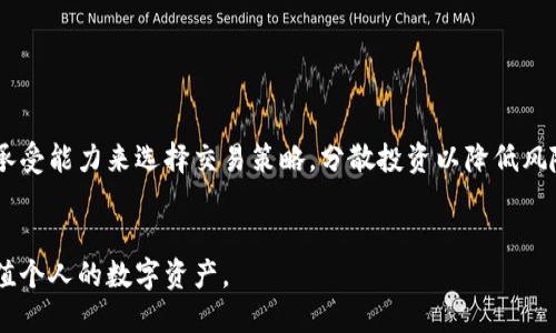 优质

最新TP钱包闪兑教程：轻松实现数字资产转换

关键词：

TP钱包, 闪兑教程, 数字资产, 钱包下载

---

一、TP钱包闪兑功能概述

TP钱包是当前数字货币领域受到广泛关注的一款多功能钱包，支持多种数字资产的存储与管理。其中，闪兑功能是TP钱包的一大亮点，用户可以通过闪兑操作，将一种数字资产迅速转换为另一种，从而更灵活地进行交易与投资。通过TP钱包闪兑功能，用户无需繁琐的交易过程，可以实时获取市场价，快速完成资金的流动。


二、如何下载最新TP钱包

下载TP钱包非常简单。用户可以通过官方网站、应用商店（如Apple Store、Google Play）进行下载。确保从正规渠道下载，以保证钱包的安全性。下载完成后，按照提示完成安装，用户就可以创建或导入自己的数字资产账户。注册账户后，用户需遵循相关安全措施，如设置复杂密码、开启双重身份验证等，以确保账户安全。


三、TP钱包闪兑的步骤详解

闪兑功能的操作步骤并不复杂，下面是具体的实现流程：
1. 首先，打开TP钱包，确保钱包内有足够的资产进行闪兑。
2. 找到“闪兑”功能，点击进入闪兑页面。
3. 在闪兑页面中，选择需要转换的资产和目标资产。
4. 输入想要兑换的数量，系统会根据当前市场价提供实时的兑换率。
5. 确认交易信息无误后，点击“确认兑换”按钮。
6. 等待系统处理，闪兑完成后，用户可在资产列表中查看新资产。


四、常见问题解答

在使用TP钱包闪兑功能的过程中，用户可能会遇到一些常见问题，以下是对这些问题的详细解答：
1. TP钱包闪兑需要支付手续费吗？
2. 如何确保兑换的速度与安全性？
3. 闪兑功能是否支持所有类型的数字资产？
4. 如果闪兑交易失败，我的资金会如何处理？
5. 如何解决闪兑过程中出现的技术问题？
6. 闪兑的价格波动对交易影响大吗？


五、TP钱包闪兑费用解析

TP钱包在进行闪兑时可能会收取一定的手续费。手续费的计算方式通常基于兑换金额的一定比例，当然具体费用会根据市场变化而有所调整。值得注意的是，虽然闪兑可能会产生手续费，但相比于其他交易方式，它的速度与便捷性常常能够弥补成本上的差异。此外，用户在选择闪兑时，可以考虑选择手续费较低的时机进行交易，以提高资产的增值潜力。


六、保障资金安全的措施

保证用户资金安全是TP钱包运营的重中之重。用户可以通过以下措施确保自身资产的安全：
1. 开启双重身份验证，增强账户保护。
2. 定期更新账户密码，避免使用简单易破解的密码。
3. 不在不安全的网络环境中进行交易，避免黑客攻击。
4. 及时备份助记词或私钥，避免因设备丢失造成资产损失。
通过采取上述措施，用户可以在使用TP钱包的过程中更有效地保护自己的资产安全。


七、选择合适的资产进行闪兑

在TP钱包中进行闪兑时，用户需要根据市场行情选择适合的资产进行交易。考虑诸如市场波动、流动性、资产价值等因素，做出明智的决策。有时，短期内某些资产的市场表现会相对较好，选择在高点进行闪兑将极大提升用户的获利空间。在进行闪兑前，用户最好对市场进行一定的研究，以提高交易的成功率。


八、闪兑交易的风险管理

尽管TP钱包的闪兑功能提高了交易的方便性，但用户仍需谨慎面对相关风险。价格波动、市场不稳定等因素都可能影响交易结果。用户需根据自身的风险承受能力来选择交易策略，分散投资以降低风险，提高整体收益。在进行闪兑时，适时设置止损点可以有效避免不必要的损失，同时保持警惕，及时了解市场动态，以应对突发状况。


通过以上详尽的介绍，希望能帮助你更好地了解TP钱包的闪兑功能及其操作方法。正确使用这一功能，不仅能够提升用户的交易效率，更能有效管理和增值个人的数字资产。