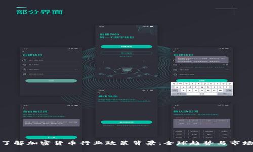 深入了解加密货币行业政策背景：全球趋势与市场影响