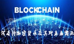 雷军如何看待加密货币及其对未来商业的影响
