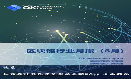 优质

如何在TP钱包中使用以太坊DApp：全面指南