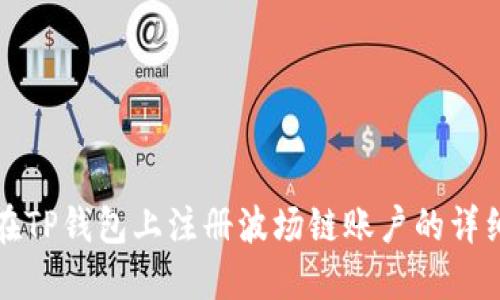 如何在TP钱包上注册波场链账户的详细教程