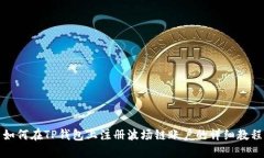 如何在TP钱包上注册波场链账户的详细教程