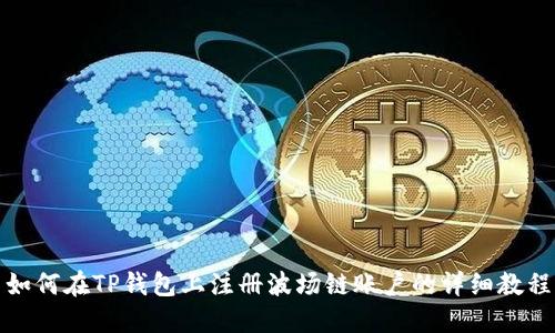 如何在TP钱包上注册波场链账户的详细教程