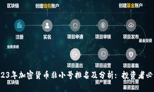 2023年加密货币非小号排名及分析: 投资者必看！
