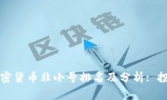 2023年加密货币非小号排名及分析: 投资者必看！