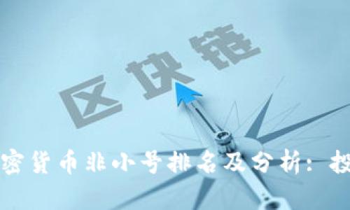 2023年加密货币非小号排名及分析: 投资者必看！