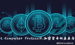 ICP（Internet Computer Protocol）：加密货币的未来与应