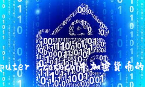 ICP（Internet Computer Protocol）：加密货币的未来与应用前景分析