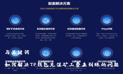 与关键词

如何解决TP钱包充值矿工费未到账的问题