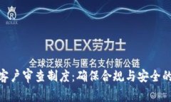 加密货币客户审查制度：确保合规与安全的关键