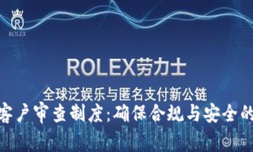 加密货币客户审查制度：确保合规与安全的关键措施