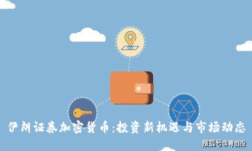 伊朗证券加密货币：投资新机遇与市场动态