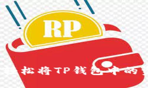 优质如何轻松将TP钱包中的资产转出？