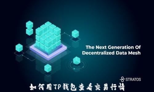 
如何用TP钱包查看交易行情
