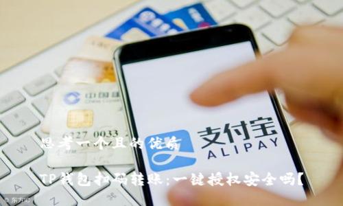 思考一个且的优质

TP钱包扫码转账：一键授权安全吗？