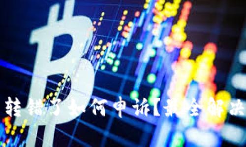 TP钱包币转错了如何申诉？最全解决方案解析