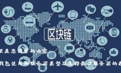 这里是您请求的内容：TP钱包使用的服务器类型及