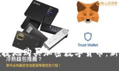 如何便捷地购买加密数字货币：新手指南