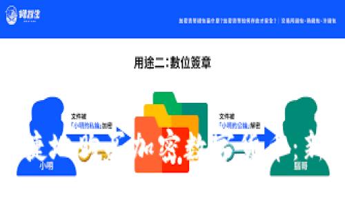 如何便捷地购买加密数字货币：新手指南
