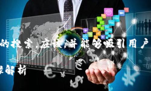 思考用户搜索意图及

基于用户对“t p钱包怎么添加波场链”的搜索，应该，并能够吸引用户的兴趣，同时具备的特性。可以采用以下

TP钱包：如何简单添加波场链？详细步骤解析