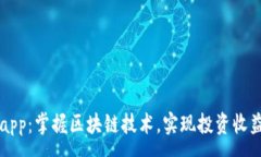 :Fil加密货币app：掌握区块链技术，实现投资收益