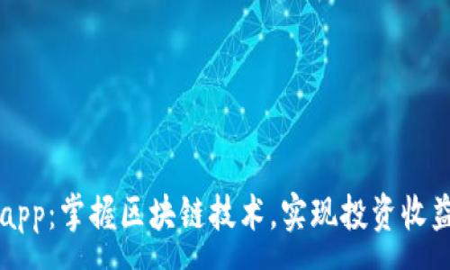 :
Fil加密货币app：掌握区块链技术，实现投资收益的最佳选择