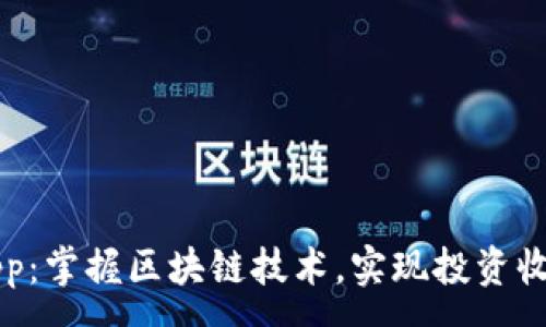 :
Fil加密货币app：掌握区块链技术，实现投资收益的最佳选择