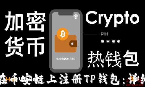 
如何在币安链上注册TP钱包：详细教程
