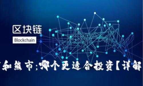 加密货币牛市和熊市：哪个更适合投资？详解两种市场状态