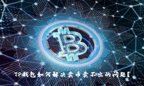TP钱包如何解决卖币卖不出的问题？