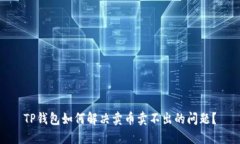 TP钱包如何解决卖币卖不出的问题？
