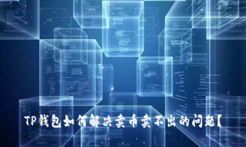 TP钱包如何解决卖币卖不出的问题？