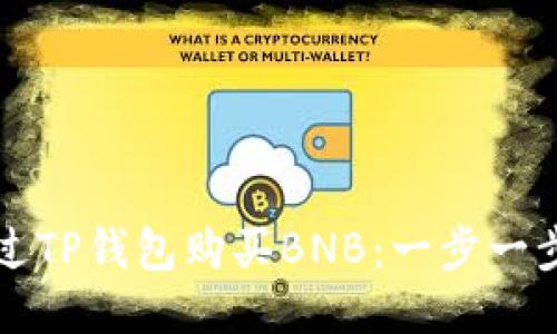 如何通过TP钱包购买BNB：一步一步的指南