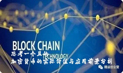 思考一个且的
加密货币的实际价值与应用前景分析