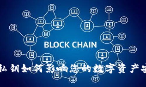TP钱包的私钥如何影响您的数字资产安全和交易