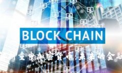 全面解析重申加密货币：未来的金融革命