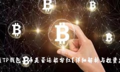优质TP钱包买币是否还能分红？详细解析与投资建