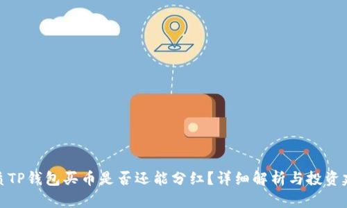 优质TP钱包买币是否还能分红？详细解析与投资建议