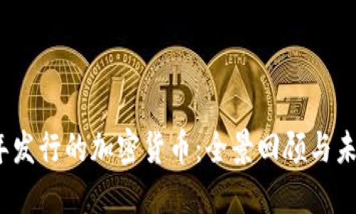 2020年发行的加密货币：全景回顾与未来趋势
