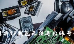 如何解决TP钱包无法退出账号的问题