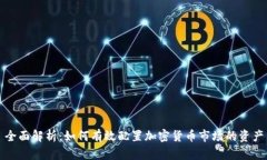 全面解析：如何有效配置加密货币市场的资产