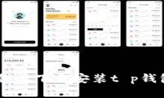 : 如何在苹果设备上下载安装t p钱包APP的完整指南
