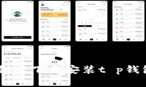 : 如何在苹果设备上下载安装t p钱包APP的完整指南