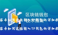 抹茶币如何高效转入TP钱包的详细指南抹茶币如何