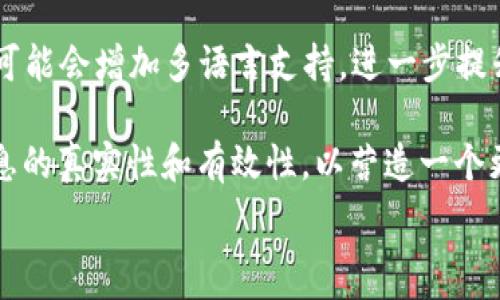   
  华人加密货币论坛：聚焦数字货币的未来与机遇 / 

相关关键词  
 guanjianci 加密货币, 华人论坛, 数字资产, 投资机会 /guanjianci 

华人加密货币论坛的背景介绍
近年来，随着区块链技术的迅猛发展，数字货币逐渐走进人们的视野，吸引了大量投资者的关注和参与。在这股浪潮中，华人加密货币论坛应运而生，成为华人区块链和数字货币爱好者的重要交流平台。论坛的建设旨在促进华人用户之间的知识分享、经验交流和市场趋势分析。无论是新手还是资深投资者，都能在这里找到自己所需的信息和支持。

华人加密货币论坛涵盖了丰富多样的话题，如最新的市场行情、潜力项目的挖掘、技术分析、交易策略以及政策动态等。这些讨论不仅为用户提供了信息，也形成了一个积极向上的社区文化。此外，论坛上还有很多业内专家和资深投资者分享他们的见解和观点，使新手能够迅速掌握加密货币市场的脉搏。

为什么加入华人加密货币论坛？
加入华人加密货币论坛，有着多重好处。首先，用户可以及时获取最新的市场动态和行业新闻，迅速掌握投资方向。其次，论坛为用户提供了一个平台，让他们能够与其他投资者相互交流，分享经验和见解。这对任何投资者而言都是一种无价的财富。

此外，华人加密货币论坛还时常举办一些在线交流活动和线下聚会，这进一步增强了社区的凝聚力。用户可以借此机会聆听专家的演讲、参与讨论甚至结识志同道合的朋友，无形中拓展了自己的网络。对于新入场的投资者而言，这样的社交机会是非常珍贵的，能够帮助他们更快地融入圈子并获取帮助。

如何有效利用华人加密货币论坛？
有效利用华人加密货币论坛，首先需要注册一个账户。完成注册后，用户应当积极参与论坛讨论，提出问题或分享自己的观点。即使是新手，也应该勇于发言，因为每个人的视角都可能带来独特的见解。

另外，用户可以定期查看论坛的热门帖子以获取热门话题的动态。这些帖子通常会涉及到当前市场热点、重大新闻或者专家分析，能够帮助用户迅速找到有用的信息。此外，合理使用搜索功能也是提高信息获取效率的方法，可以直接找到自己感兴趣的内容。

论坛上有哪些热门话题及趋势？
在华人加密货币论坛上，热门话题通常围绕着当前市场的热点事件和趋势展开。这些包括新币种的上线、市场动荡、政策变化及技术创新等。例如，某个新的DeFi项目或者NFT平台的推出，就极有可能引发广泛讨论，大家会对其市场前景、技术架构等话题展开深入分析。

此外，区块链技术的应用发展也是论坛上的重点讨论方向。很多用户会分享自己对区块链在不同领域应用的看法，比如金融、物流、医疗等，分析其潜在价值和面临的挑战。这种讨论对于那些希望深化理解、丰富知识的投资者尤为重要。

在论坛中怎样防范风险与欺诈？
随着加密货币热潮的兴起，论坛中也存在一些风险和欺诈行为。用户在参与讨论和交易时，首先应该保持警惕，未必每一个分享的信息都是真实可靠的。参与者需具备一定的鉴别能力，对于任何过于美好的投资机会保持怀疑，详细调查背景。

用户可以通过查看发帖人的信誉记录和历史活动来判断其可信度。同时，了解市场内常用的防欺诈技巧，如不泄露个人信息、不轻信投资建议、务必在正规渠道内进行交易等。这能有效降低在论坛交流中遭遇错误引导或欺诈的风险。

未来华人加密货币论坛的发展方向
展望未来，华人加密货币论坛的发展方向将更为多元和国际化。随着全球加密货币市场的不断成熟，论坛有望吸引更多来自不同国家的华人用户参与。将来可能会增加多语言支持，进一步提升用户的参与体验。

同时，论坛还可以加入更多的互动功能，例如在线问答、直播讨论、专家访谈等，增强用户参与感。同时，在内容监管和用户引导方面，也需要不断完善，提高信息的真实性和有效性，以营造一个更加健康和安全的交流环境，为用户的投资提供更为有利的支持。

总结而言，华人加密货币论坛为广大华人投资者提供了一个不可或缺的平台，让他们能够分享知识、获取信息、拓展人脉，迎接数字世界的未来与挑战。
